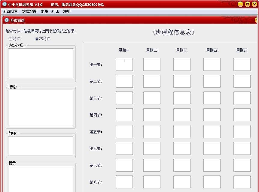 中小学排课系统 v1.6 中小学排课系统 v1.6