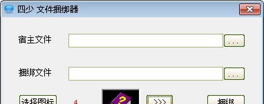 四少文件捆绑 v1.4 四少文件捆绑 v1.4