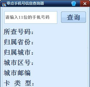 零点手机号信息查询器 v1.5 零点手机号信息查询器 v1.5