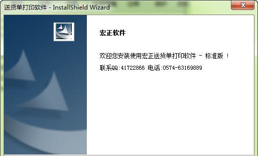 宏正送货单打印软件 v3.7.29