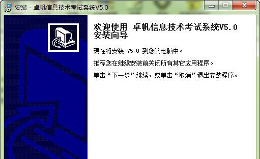 卓帆信息技术考试题库系统 v5.0.10 卓帆信息技术考试题库系统 v5.0.10
