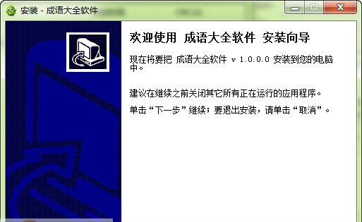 成语大全解释软件 v1.2.0.8 成语大全解释软件 v1.2.0.8