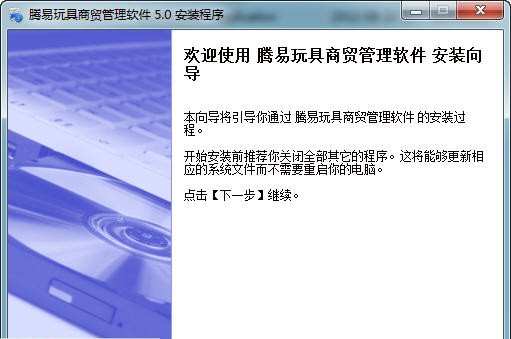 腾易玩具贸易管理软件 v5.6 腾易玩具贸易管理软件 v5.6