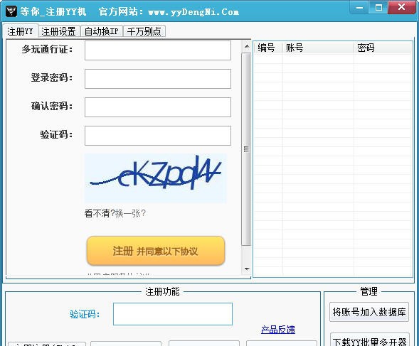 等你YY批量自动注册机 v5.11 等你YY批量自动注册机 v5.11