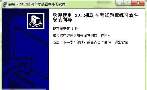 2012年驾驶员理论考试题库软件 v1.8 2012年驾驶员理论考试题库软件 v1.8