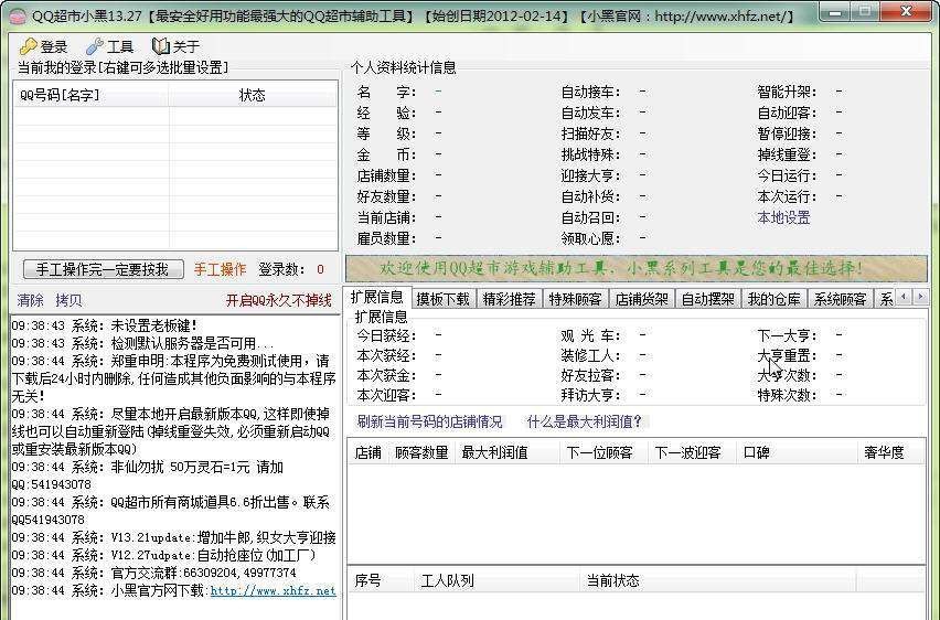 QQ超市小黑辅助 v13.73 QQ超市小黑辅助 v13.73