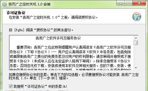 告而广之定时关机 v1.4 告而广之定时关机 v1.4