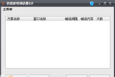 创意游戏喊话器 v4.0912 创意游戏喊话器 v4.0912