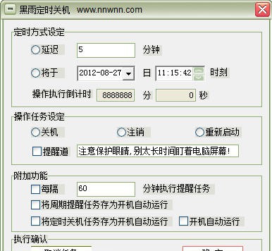 黑雨定时关机软件 v1.6 黑雨定时关机软件 v1.6