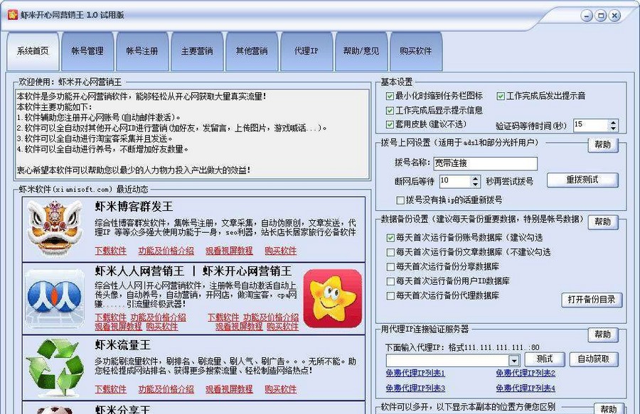 虾米开心网营销王 v1.9 虾米开心网营销王 v1.9