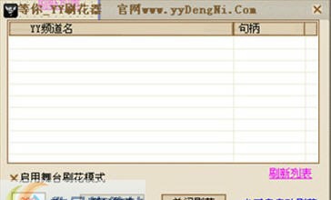 等你YY刷花器 v5.10 等你YY刷花器 v5.10