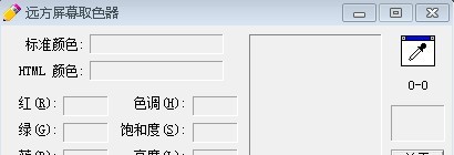 远方屏幕取色器 v1.5 远方屏幕取色器 v1.5