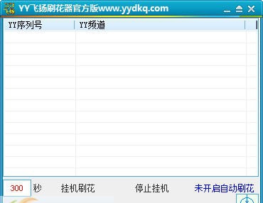YY飞扬刷花器 v4.6 YY飞扬刷花器 v4.6