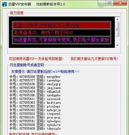 迅雷VIP发布器 v1.25 迅雷VIP发布器 v1.25