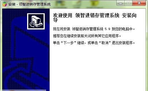 领智进销存管理系统 v9.9 领智进销存管理系统 v9.9
