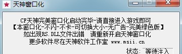 CF天神完美窗口化工具 beta10 CF天神完美窗口化工具 beta10