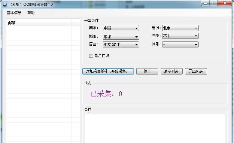 彩虹QQ邮箱采集器 v4.0.0.31 彩虹QQ邮箱采集器 v4.0.0.31