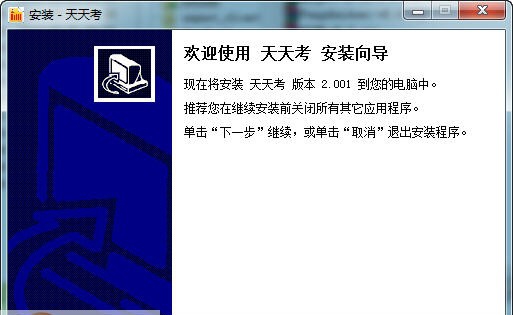天天考 v2.007 天天考 v2.007