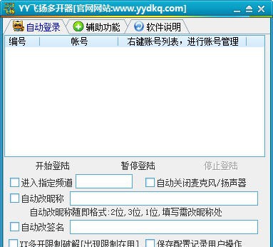 YY飞扬多开器 v1.8 YY飞扬多开器 v1.8