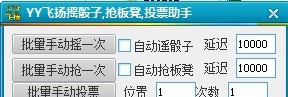 飞扬YY摇骰子辅助 v1.6 飞扬YY摇骰子辅助 v1.6