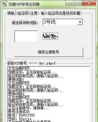 迅雷VIP账号注册器 v1.8 迅雷VIP账号注册器 v1.8