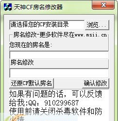 天神CF房名修改器 Beta9 天神CF房名修改器 Beta9