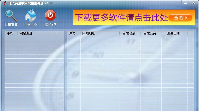 骨头百度收录批量查询器 v1.6 骨头百度收录批量查询器 v1.6