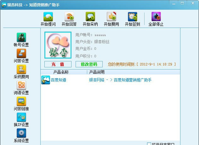 银杏百度知道营销推广助手 v2.5.4 银杏百度知道营销推广助手 v2.5.4