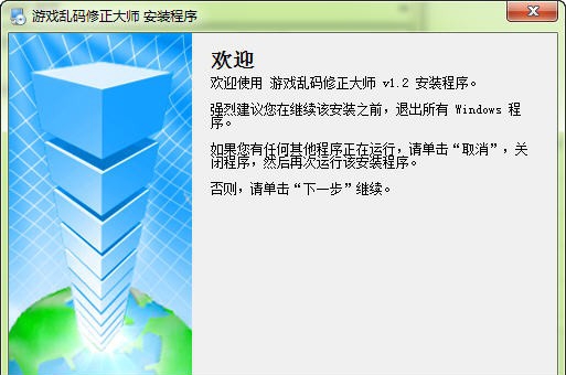 游戏乱码修正大师 v1.8 游戏乱码修正大师 v1.8