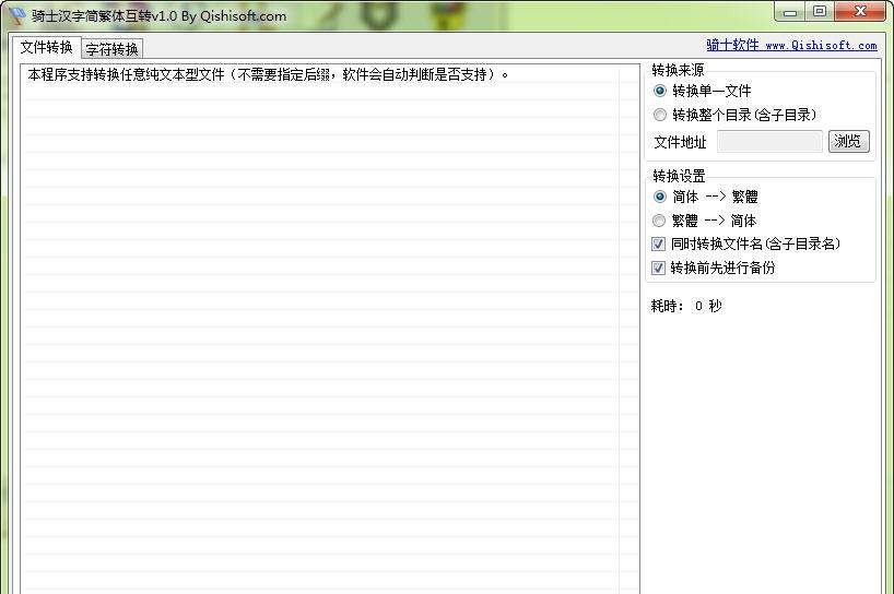 骑士汉字简繁体互转 v1.4 骑士汉字简繁体互转 v1.4