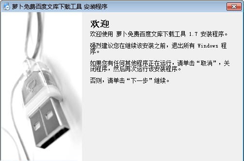 萝卜免费百度文库下载工具 v1.13 萝卜免费百度文库下载工具 v1.13