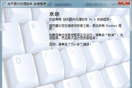 创天图片处理软件 v1.10 创天图片处理软件 v1.10