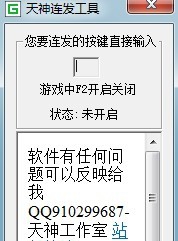 天神DNF自定义5键连发工具 Beta8 天神DNF自定义5键连发工具 Beta8