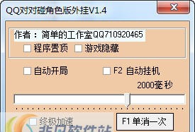 QQ对对碰角色版外挂 v1.12 QQ对对碰角色版外挂 v1.12