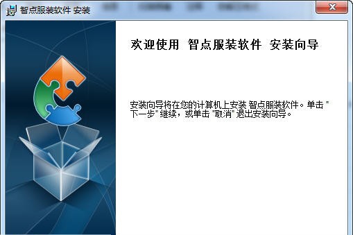 智点服装鞋贸软件 v12.0332 智点服装鞋贸软件 v12.0332