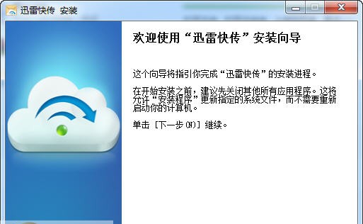 迅雷快传 v2.1.0.7 迅雷快传 v2.1.0.7