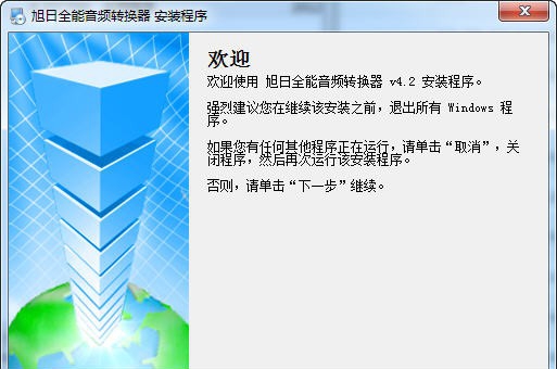旭日全能音频转换器 v4.7 旭日全能音频转换器 v4.7