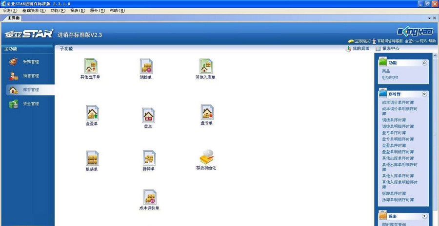 金亚STAR进销存管理系统 bulid201209011 金亚STAR进销存管理系统 bulid201209011
