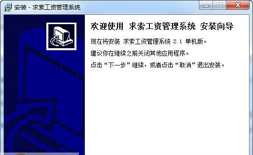求索工资管理系统 v2.9 求索工资管理系统 v2.9