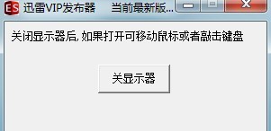 显示器关闭工具 v1.4 显示器关闭工具 v1.4