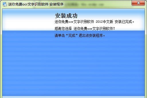 迷你免费ocr文字识别软件 build20120915 迷你免费ocr文字识别软件 build20120915