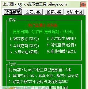 比乐阁TXT小说下载工具 v1.8 比乐阁TXT小说下载工具 v1.8