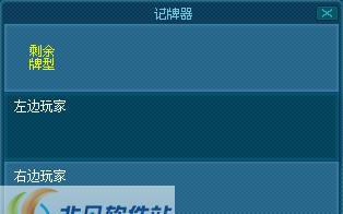 Es0722斗地主记牌 v1.7 Es0722斗地主记牌 v1.7