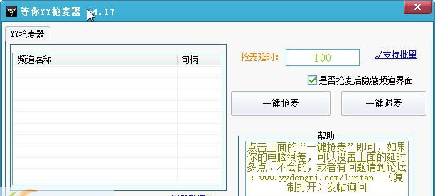 等你YY抢麦器 v5.11 等你YY抢麦器 v5.11