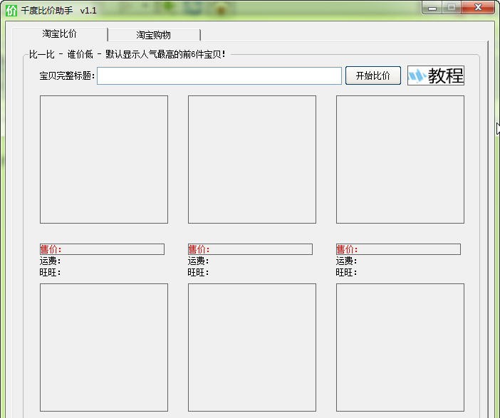 千度比价助手 v1.6 千度比价助手 v1.6