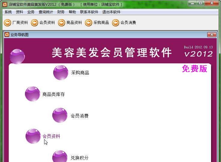 店铺宝美容美发管理软件 build 20120918 店铺宝美容美发管理软件 build 20120918