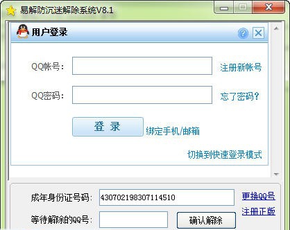 易解防沉迷解除系统 v8.7 易解防沉迷解除系统 v8.7