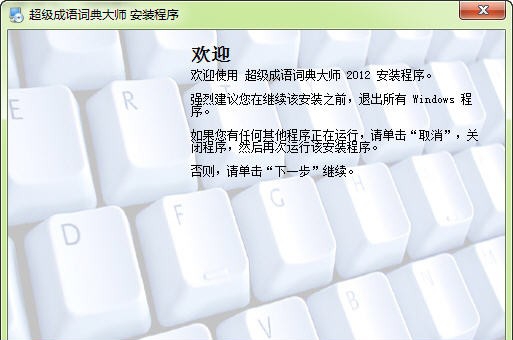 超级成语词典大师 build 20120918 超级成语词典大师 build 20120918