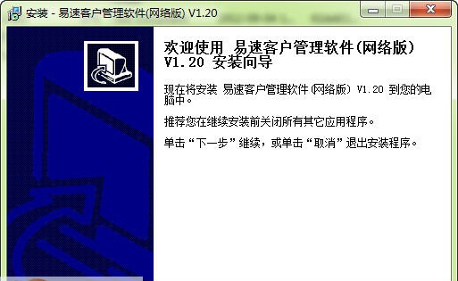 易速客户管理软件 v1.11 易速客户管理软件 v1.11