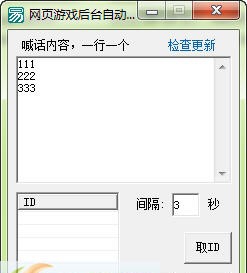 叹号网页游戏后台自动喊话 v1.5